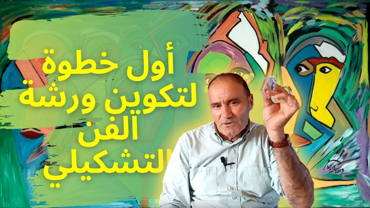 أول خطوة لتكوين ورشة الفن التشكيلي
