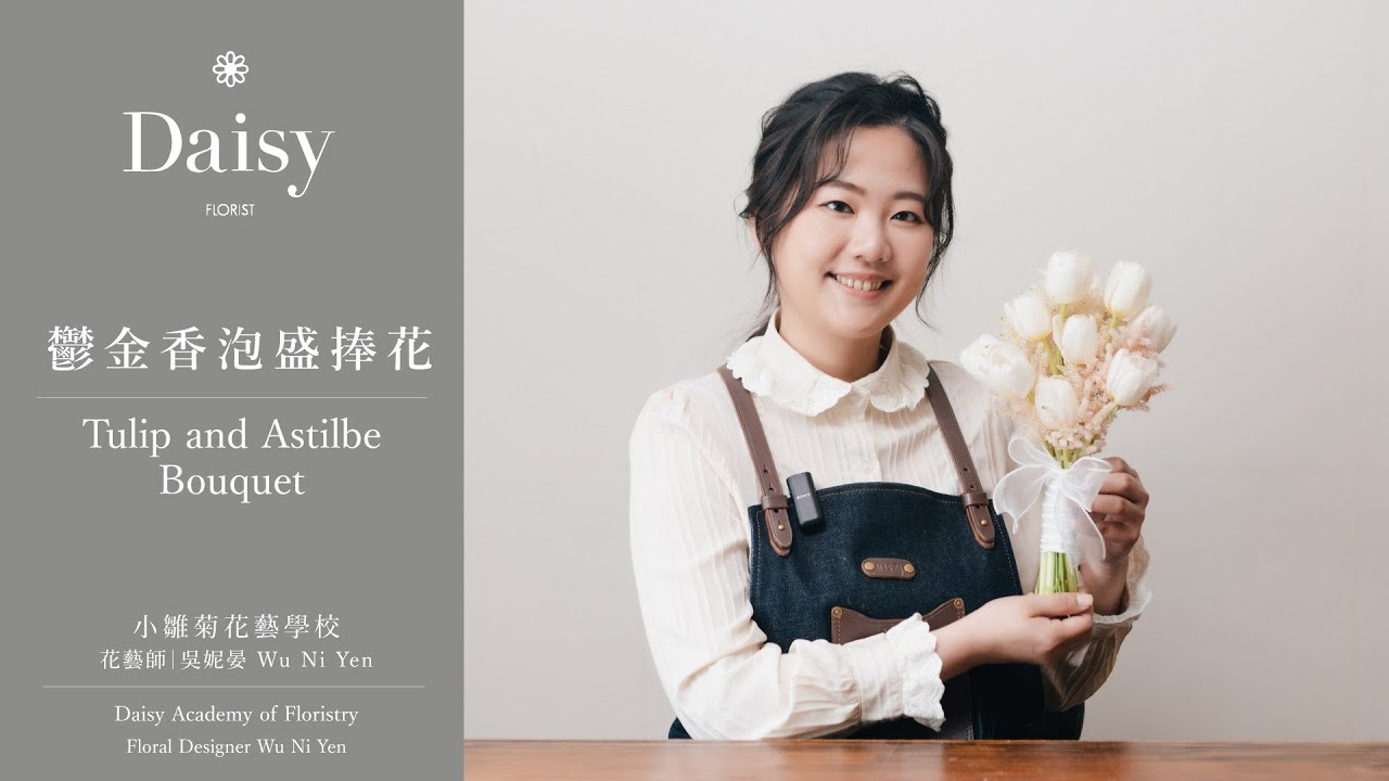小雛菊花藝學校ep83｜鬱金香泡盛捧花 Tulip and Astilbe Bouquet（中文字幕 & English Subtitles）