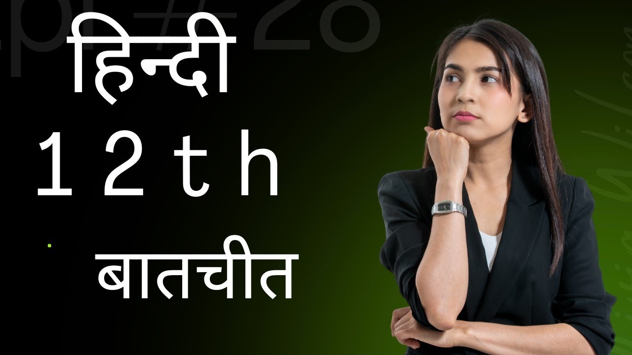 12th hindi ॥ बिहार बोर्ड 12th vvg ॥ बातचीत ॥ part -01