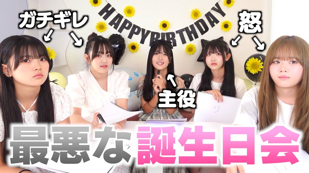【ドッキリ】メンバーが喧嘩して誕生日会が台無しになりました‥
