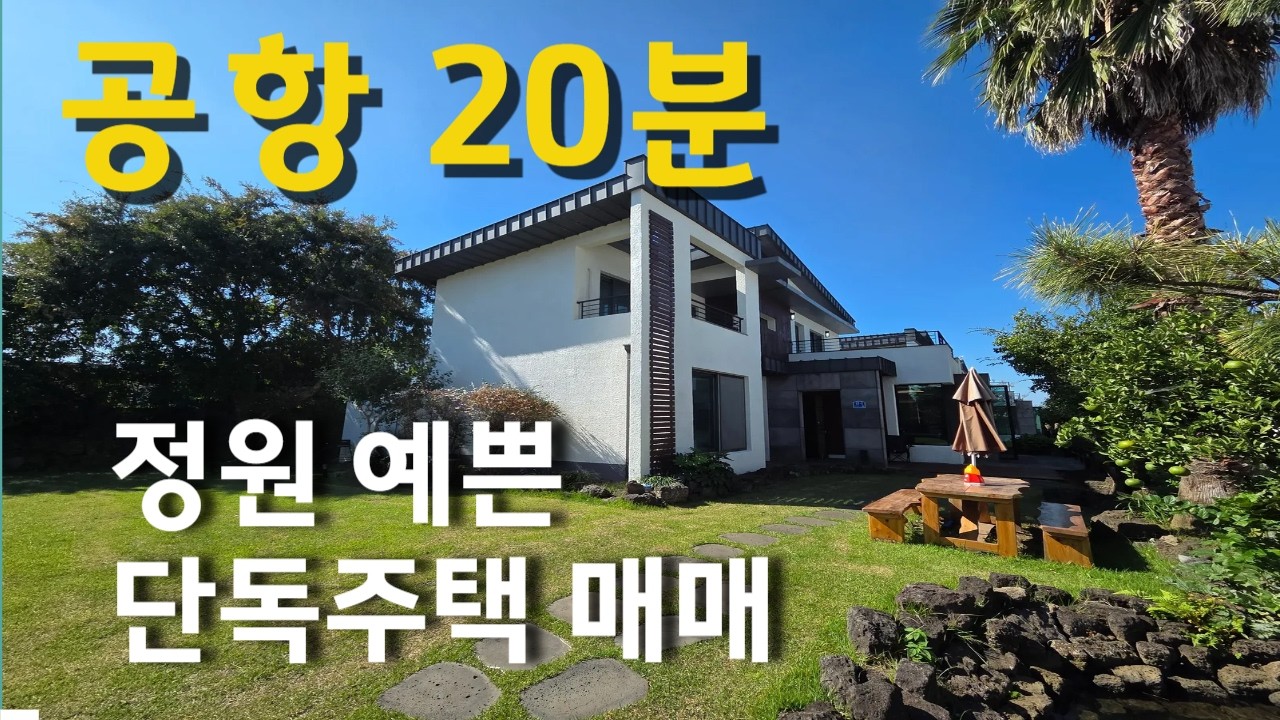 애월읍 넓은 정원에 프라이빗한 단독주택