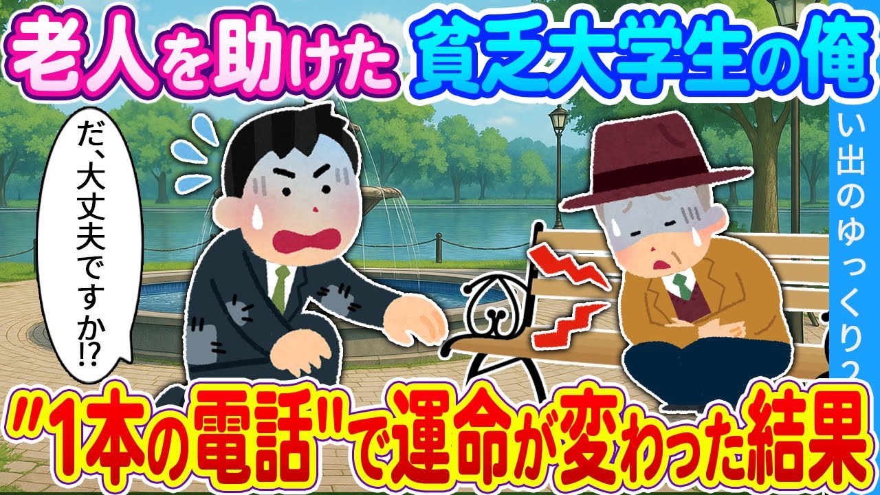 【2ch馴れ初め】面接に向かう途中に倒れている老人を助けた貧乏大学生の俺　”1本の電話