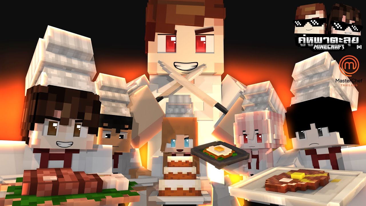 Minecraft คู่หูพาตะลุย[II] 🔥 : แข่งทำอาหาร!! [ MasterChef Thailand ]