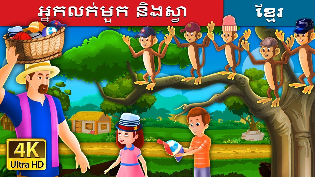 អ្នកលក់មួក និងស្វា | The Capseller and Monkey Story in Khmer | រឿងនិទានខ្មែរ
