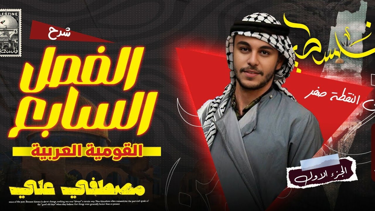 البارودي | تاريخ تالتة ثانوي |شرح الفصل السابع ج1 القومية العربية | ثانوية عامة2025