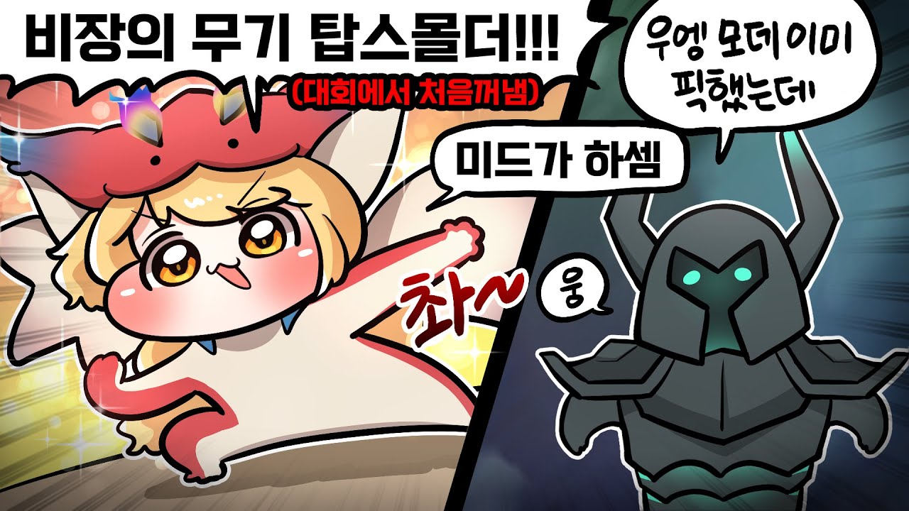 중계진도 속아버린 탑스몰더 미드모데 ㅋㅋㅋ (자낳대 4강)