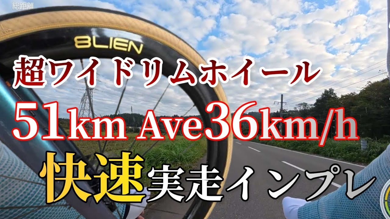 【8LIEN L5W】これが次世代ホイールの走り!超ワイドリム中華カーボンホイールをガチ走行インプレッション
