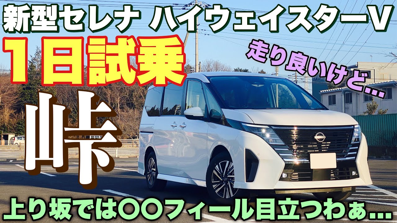 【200km試乗】ニッサン 新型セレナ ハイウェイスターV 1日試乗 ワインディング編 これにストレス感じそうなら絶対e-POWER！NISSAN NEW SERENA Test Drive