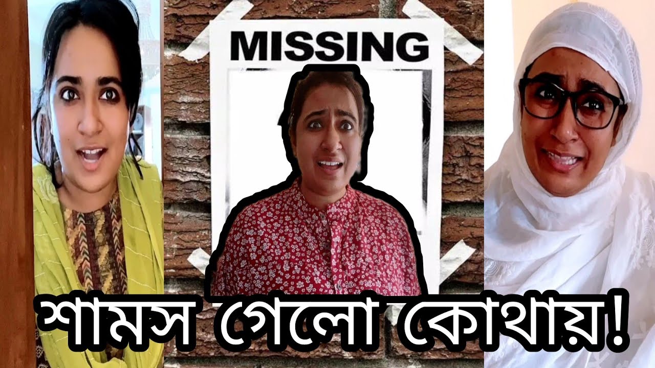 শামস গেলো কোথায়???😲😲😲/New Funny Video/ Thoughts of Shams