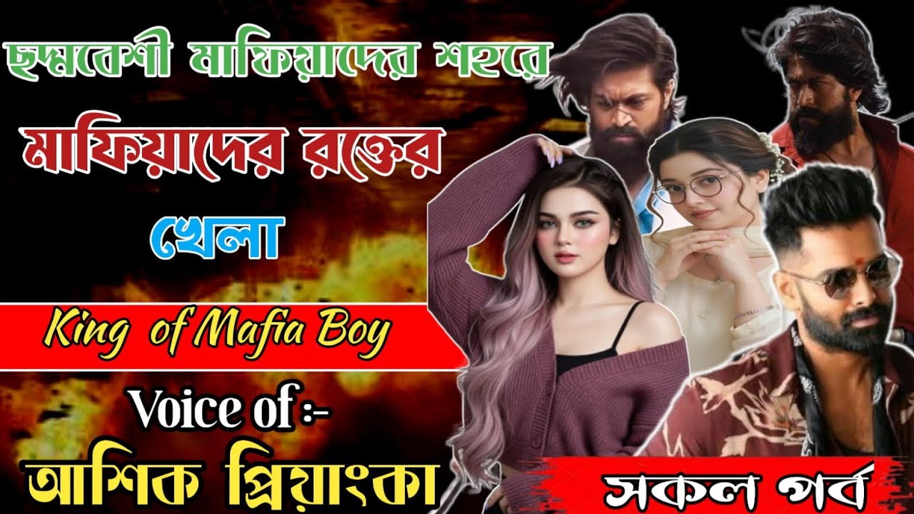ছদ্মবেশী মাফিয়াদের শহরে মাফিয়াদের রক্তের খেলা || আশিক প্রিয়াঙ্কা || মনের হার্টবিট || সকল পর্ব || 