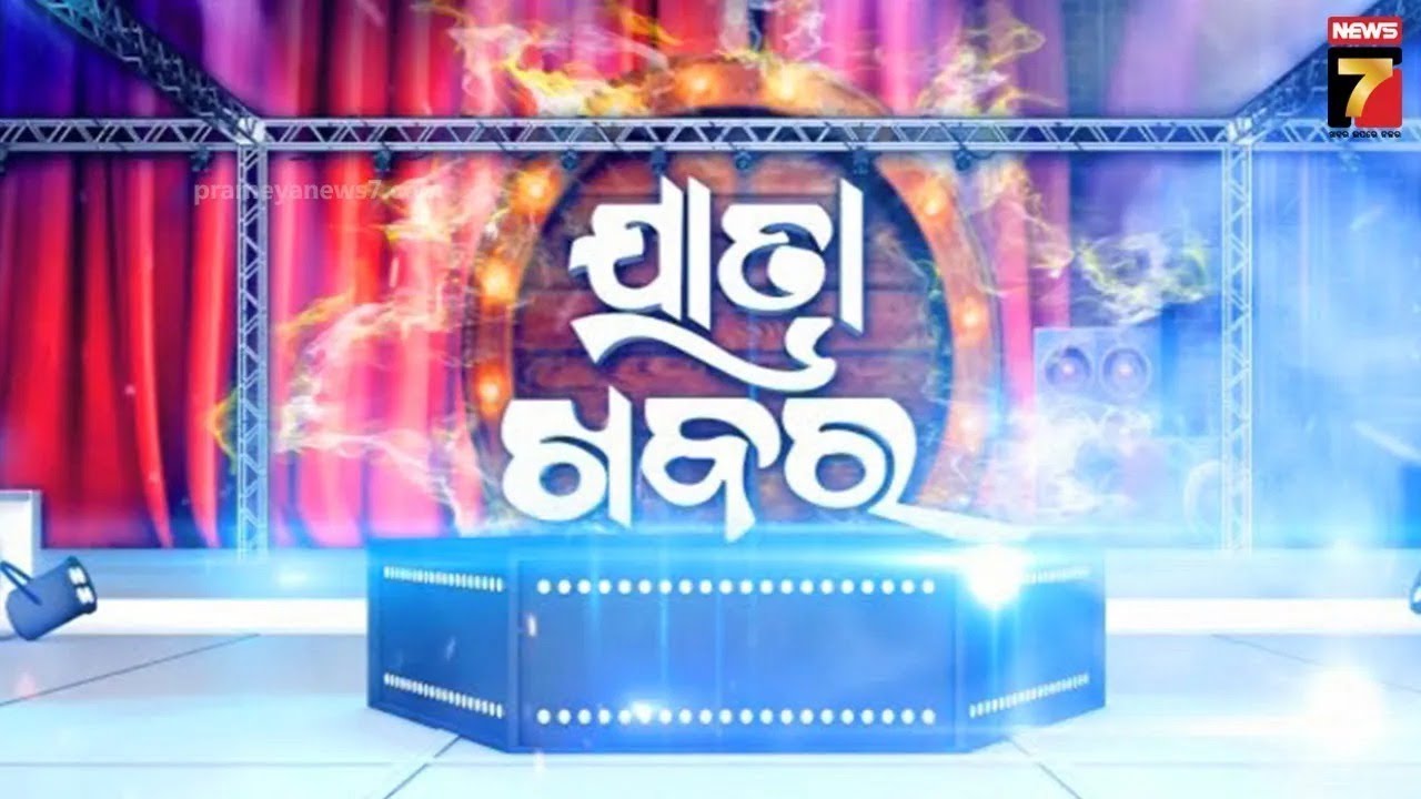 LIVE | ଯାତ୍ରା ଖବର | Jatra Khabar | News7Odia