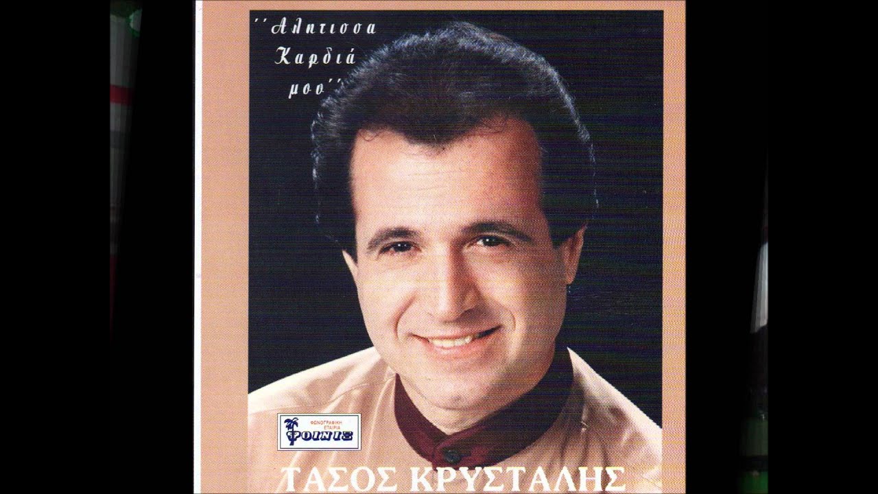 ΤΑΣΟΣ ΚΡΥΣΤΑΛΛΗΣ-ΑΛΗΤΙΣΣΑ ΚΑΡΔΙΑ ΜΟΥ
