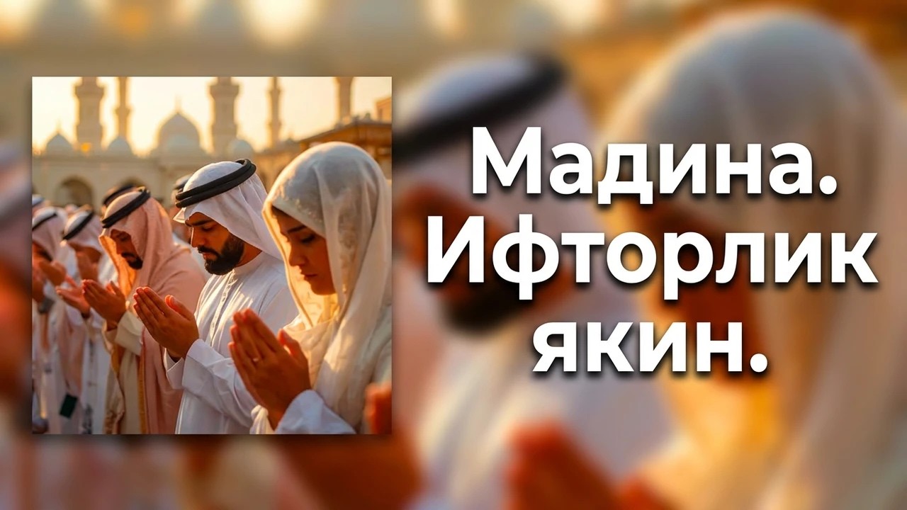 🌙 ИФТОР ЯКИН.