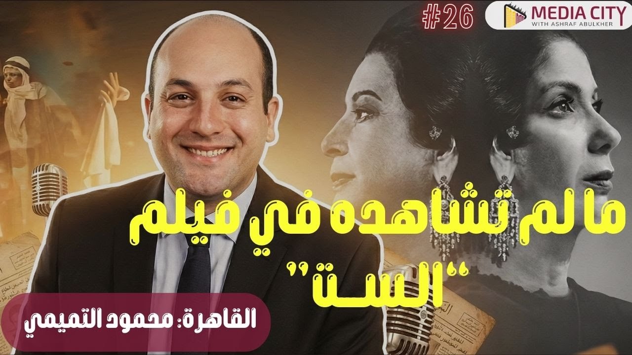 مالم يخبرنا به مروان حامد وأحمد مراد عن الست أم كلثوم