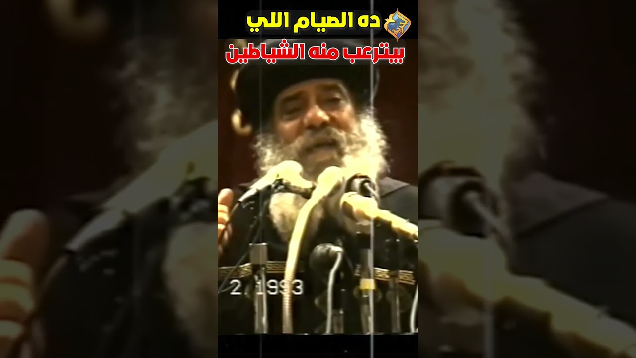 ده الصيام اللي بيترعب منه الشياطين 🛑😱 قداسة البابا شنودة الثالث #قناة_الحرية