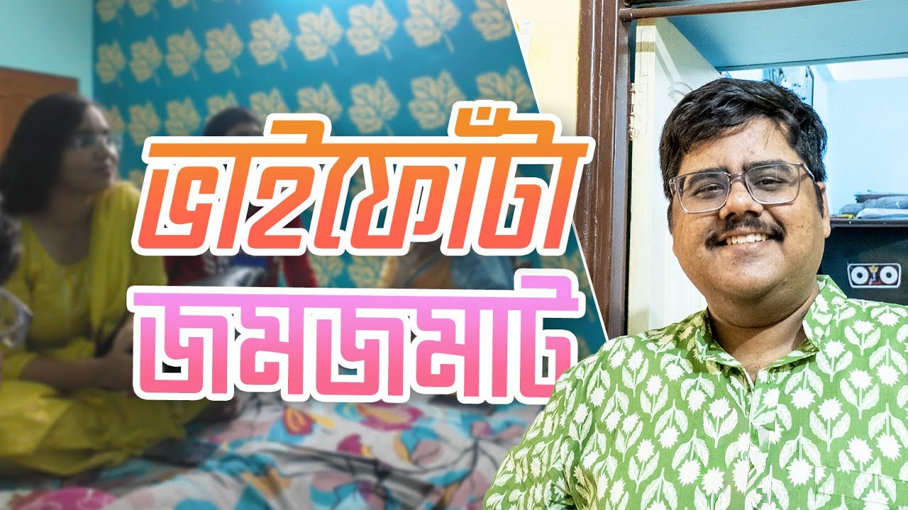 ভাইফোঁটা জমজমাট | আমার মামারবাড়িতে ভাইফোঁটা | খাওয়া দাওয়া, গল্প, আড্ডা | Vlog  Video