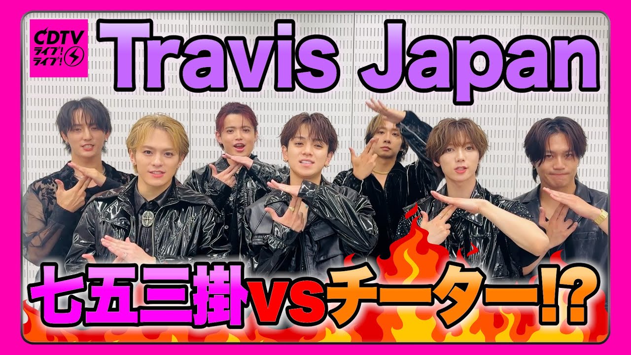 【CDTV】Travis Japan⚡️じゃあ、松倉チーターやって。