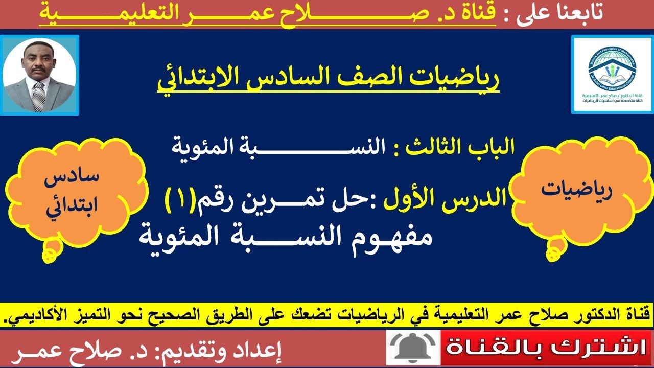 رياضيات سادس ابدائي || وح3-د1 ||  النسبة المئوية || مفهوم النسبة المئوية || حل تمرين رقم (1)