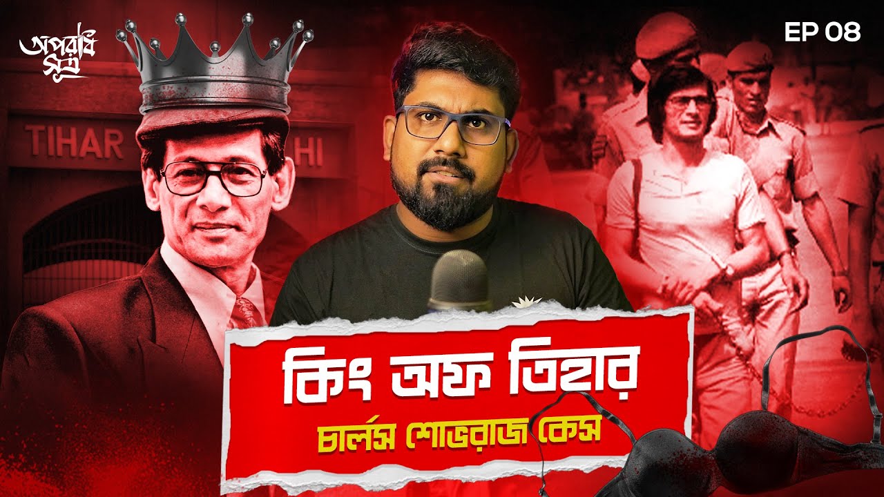 মেয়েদের ক্রাশ সিরিয়াল কিলার | Charles Sobhraj: India’s Most Infamous Criminal | Crime Documentary