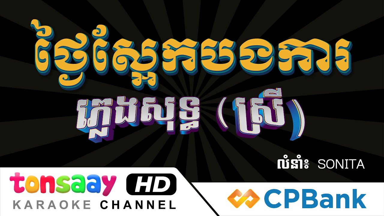 ថ្ងៃស្អែកបងការ ភ្លេងសុទ្ធ, ស្រី, Tonsaay Karaoke