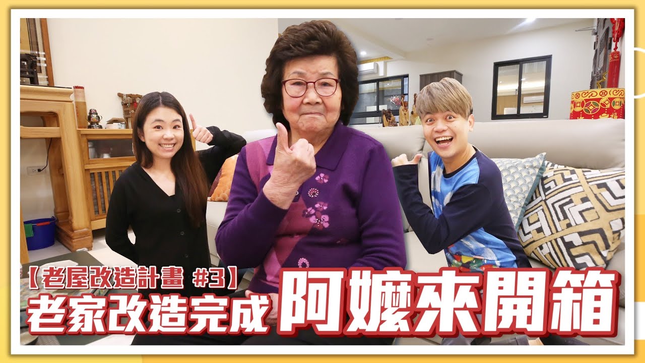 【蔡阿嘎老屋改造計畫#3】完工了！嘎嬤50年老家，跟原本差超多，漏水老房變高級飯店！House Tour