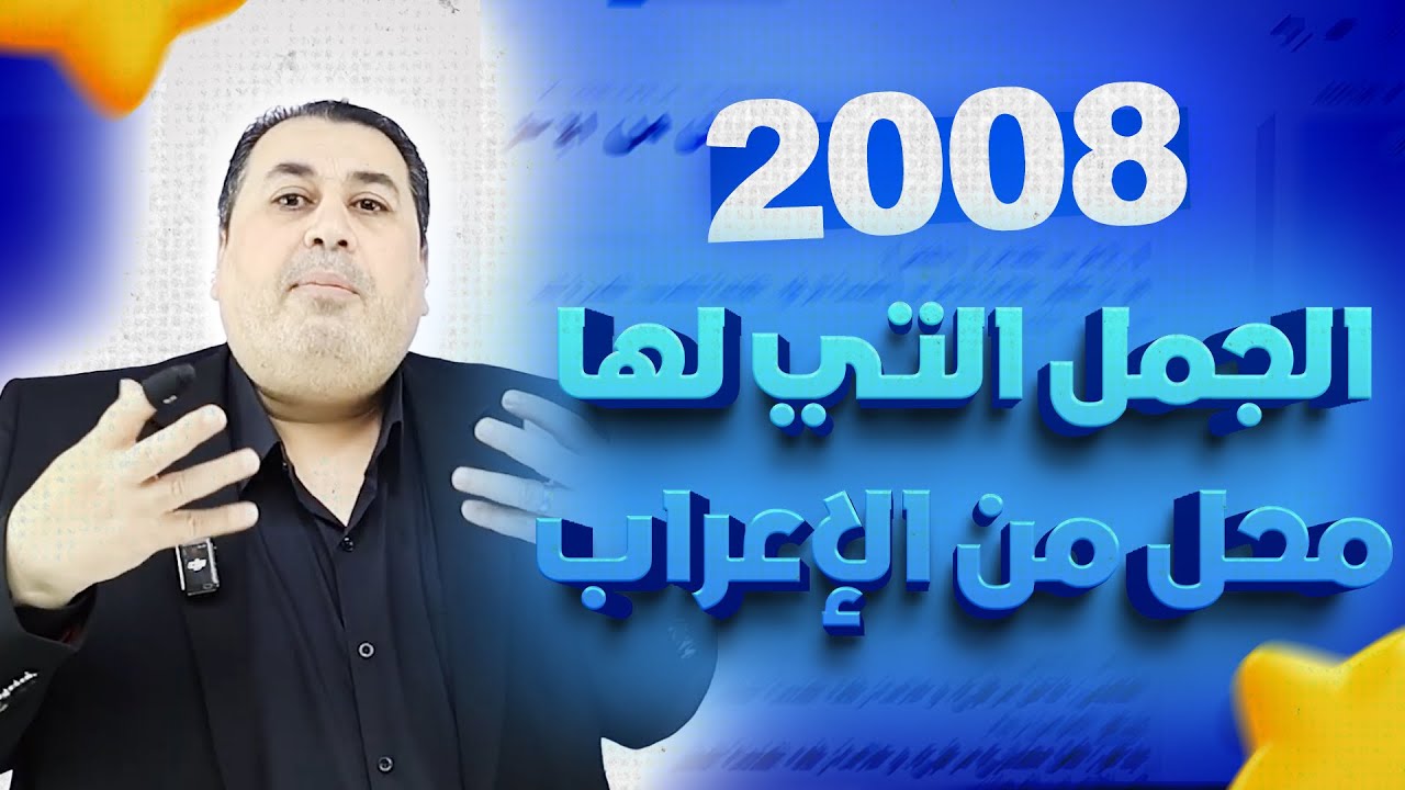 مراجعة الجمل التي لها محلّ من الإعراب || اللغة العربية المتقدم جيل 2008 || الأستاذ ماهر أبو بكر