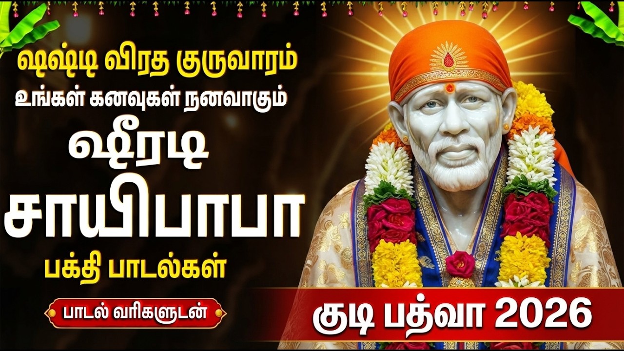 Gudi Padwa Special Shirdi Sai Baba Bhakti Padalgal | Om Sai Ram 🙏 | Sai Baba Tamil Devotional Songs
