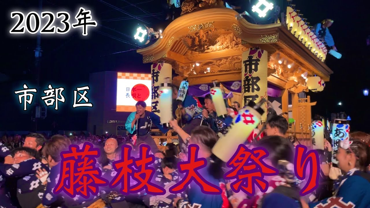 藤枝大祭り(2023 年) 市部区