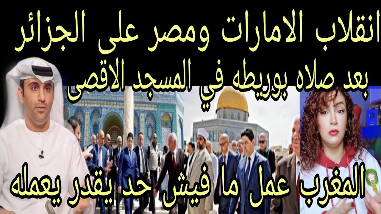 انقلاب الاعلام الاماراتي والمصري علي الجزائر🇲🇦بعد صلاه بوريطه في المسجد الأقصى والجيش المغربي لغره
