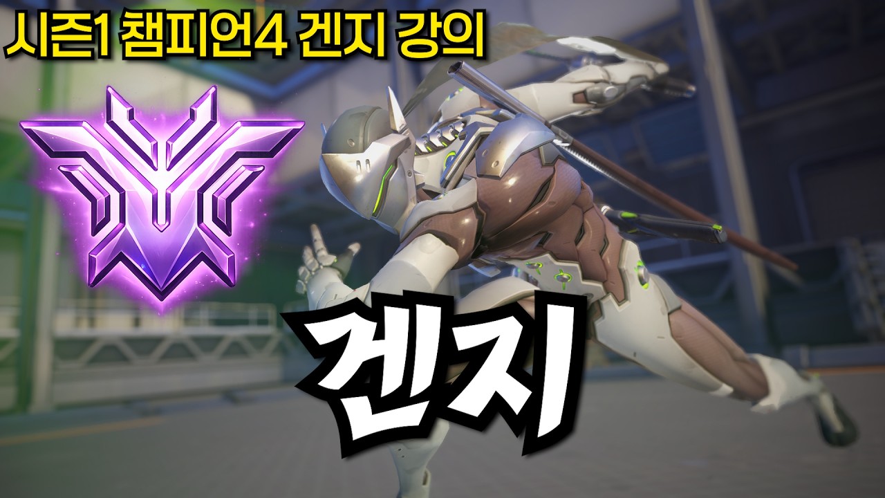 겐지 원챔이었던 사람이 알려주는 운영법
