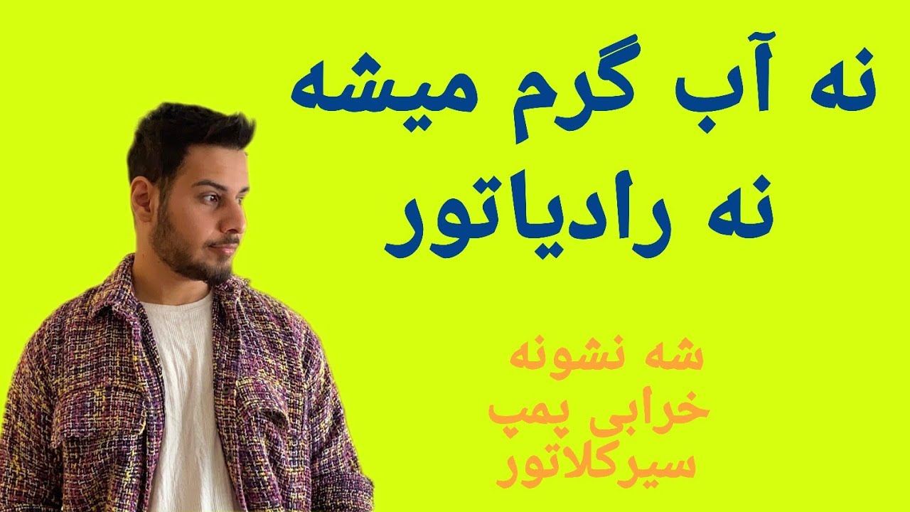 چرا پکیج اب گرم نمیکنه و رادیاتور سرده | مورد اول پمپ سیرکولاتور | 3 نشانه خرابی