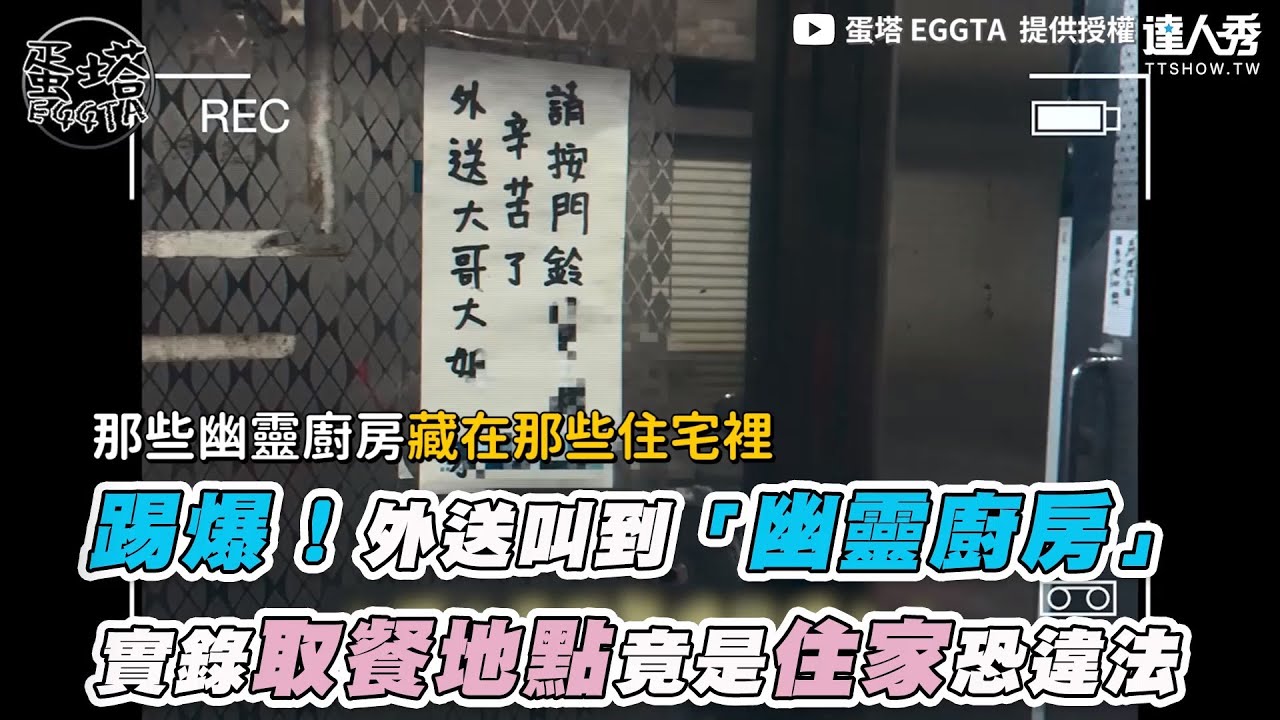 【踢爆！外送叫到「幽靈廚房」 實錄取餐地點竟是住家恐違法】｜@EGGTA
