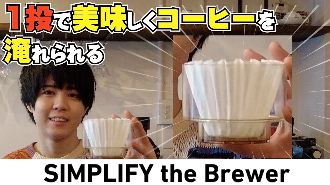 【 SIMPLIFY 】１投で美味しく淹れられるドリッパーを紹介！SIMPLIFY the Brewer 