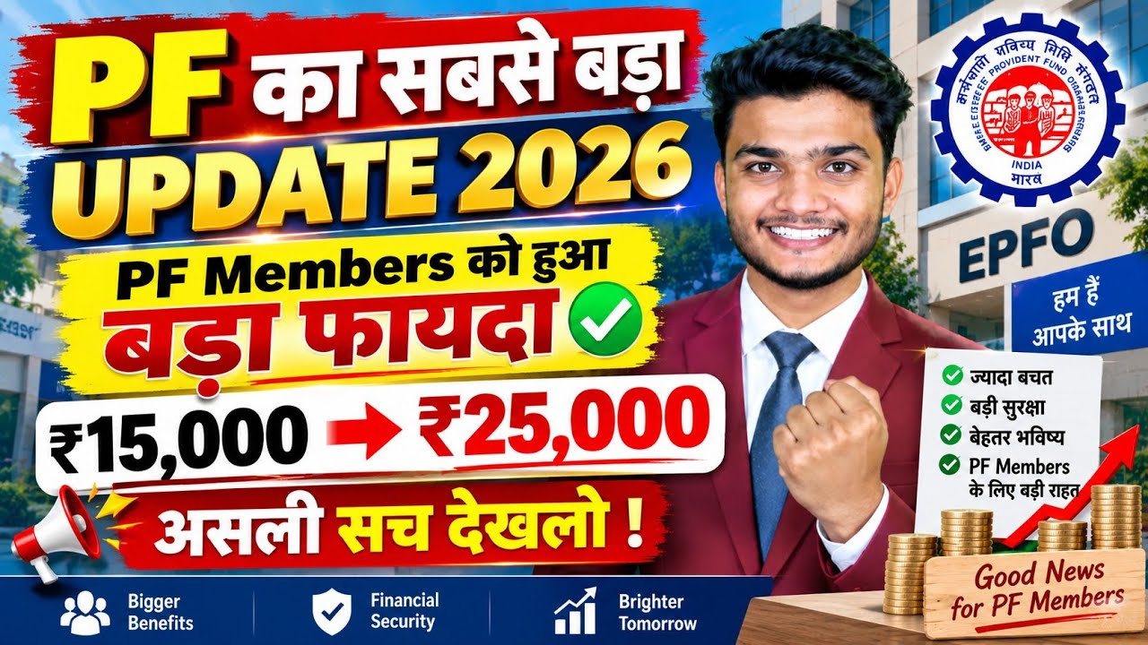 😱 EPFO Big New Update 2026 | 🔥 Big Benefit for PF Members 2026 | Increased from 15000 to 25000 in...