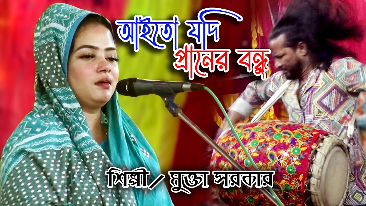 আইতো যদি প্রানের বন্ধু || Aito Jodi Praner Bondhu || মুক্তা সরকার || Folk Song || Mukta Sarkar