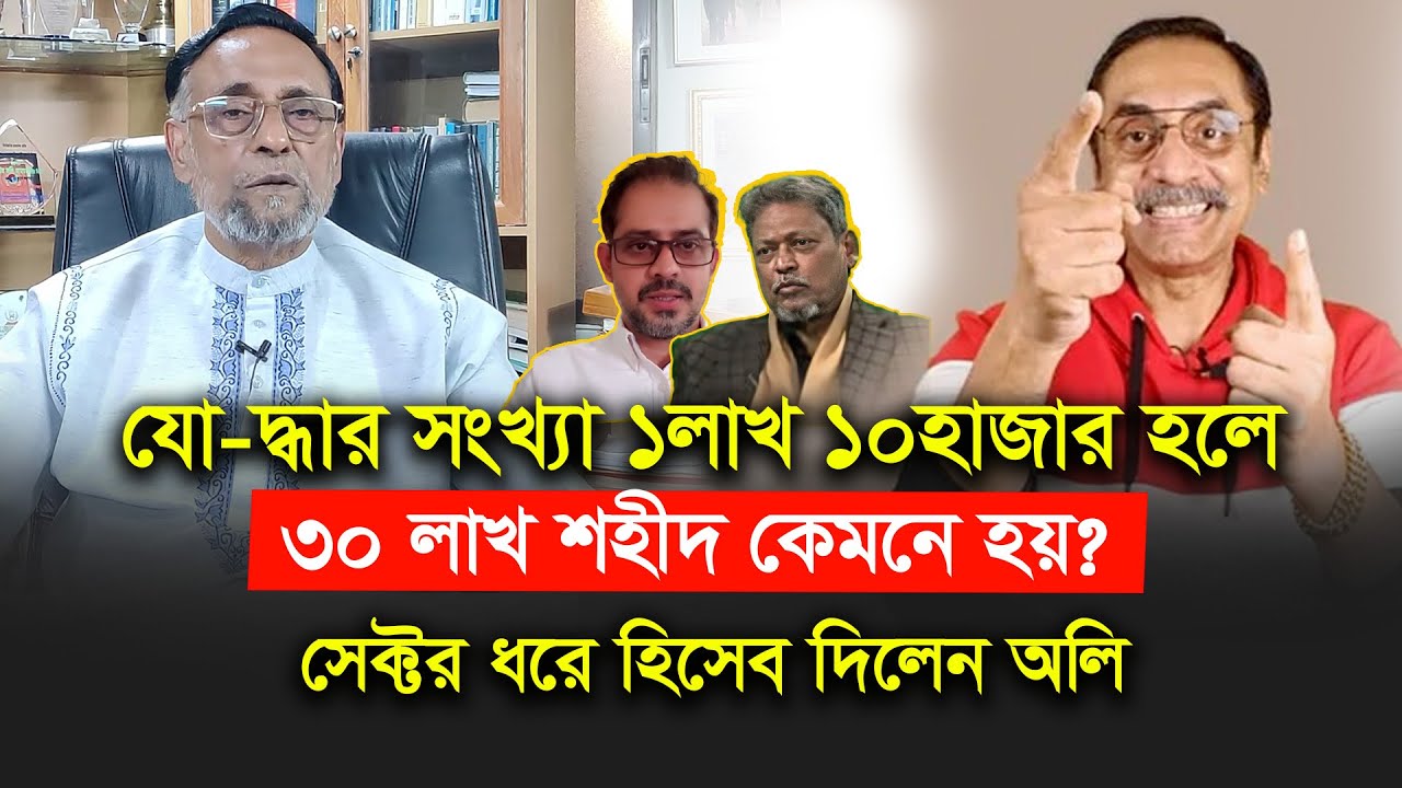 আমরা যু-দ্ধ করেছি আর তারা কলকাতায় হেমা মালিনির নাচ দেখে। Oli Ahmed-Chithi