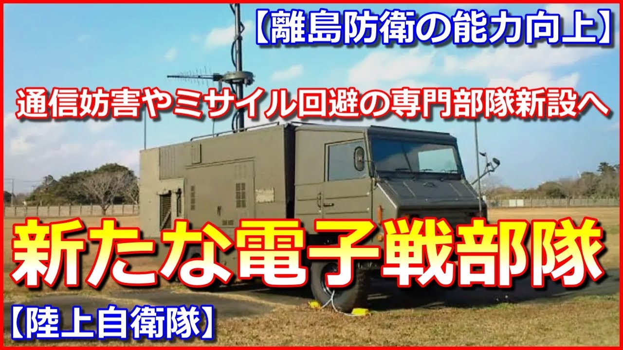 【新たな電子戦部隊】防衛省が来春に通信妨害やミサイル回避の専門部隊新設へ【離島防衛の能力向上】
