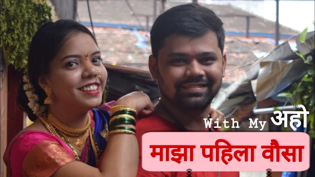 माझा पहिला वौसा | पारंपरिक कोकणी वौसा पूजन | गौरी पूजन | Prerana Katre with @WaghyaKiran  #pk