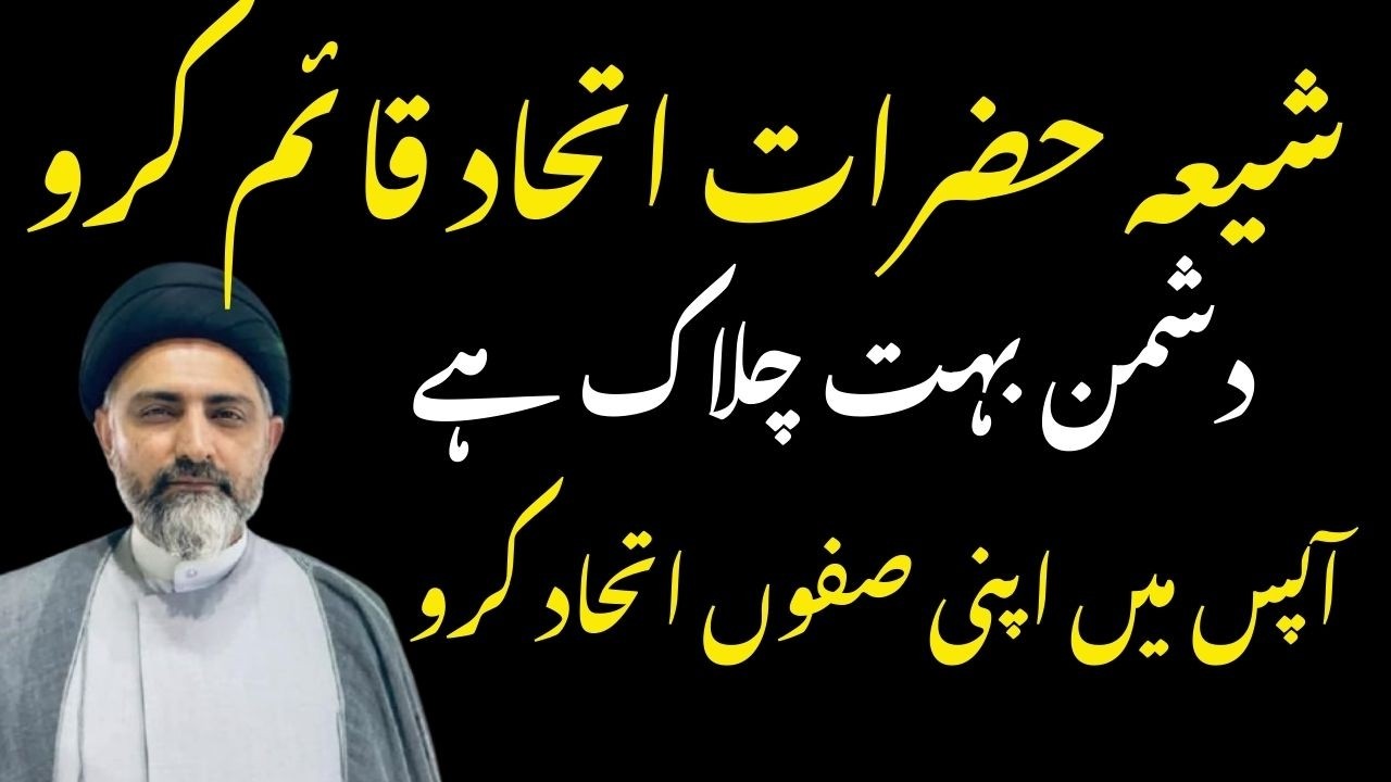 Shia Hazraat ittehad Qaim Karo | Dushman Bohat Chalk Hai | Maulana Nusrat Abbas Bukhari