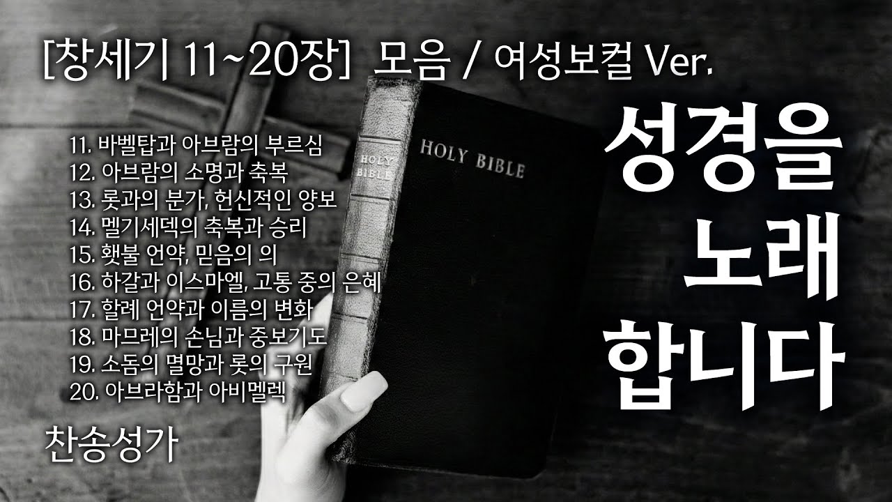 창세기 11~20장 노래로 듣기 - 모음집 여성보컬 ver. ❤️ 복음성가 워십 CCM Playist