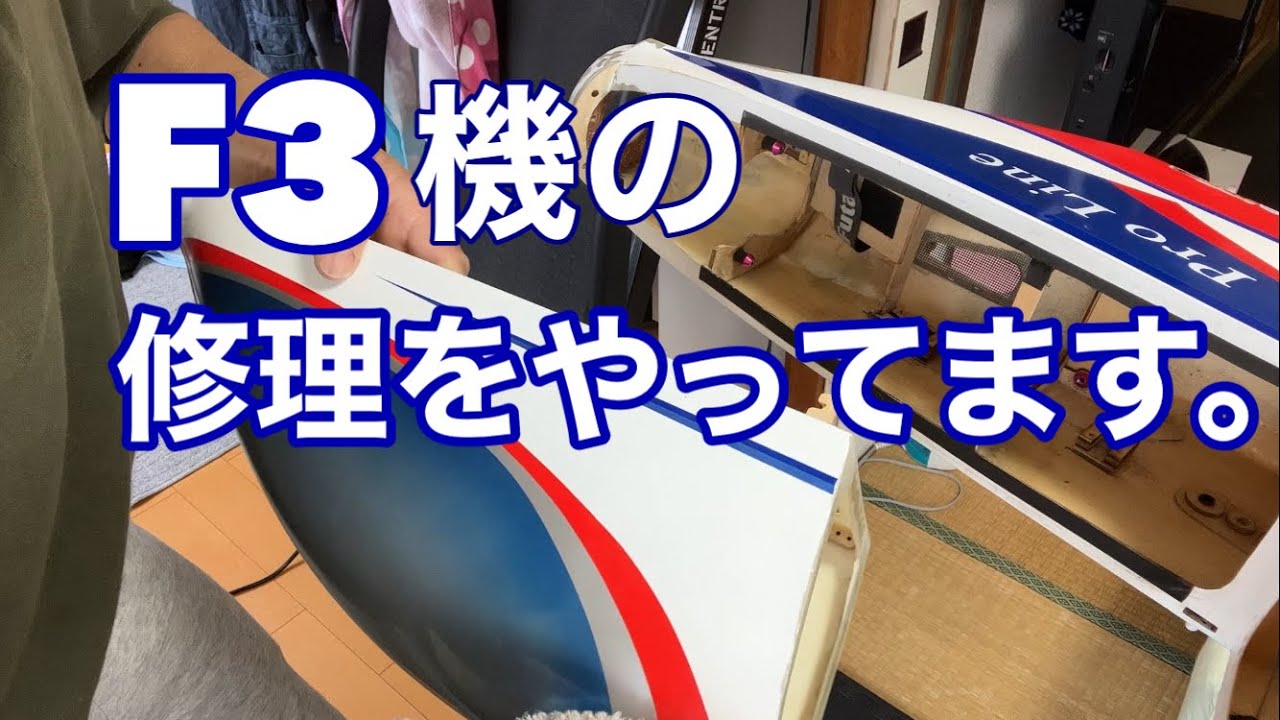 F3機の修理をやっています。