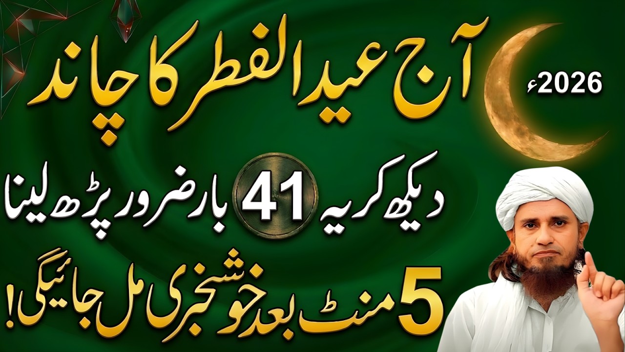 Aaj Eid ul Fitr Ka Chand Dekh Kar Ye 41 Baar Parh Lo 5 Minute Mein Khushkhabri | Mufti Tariq Masood