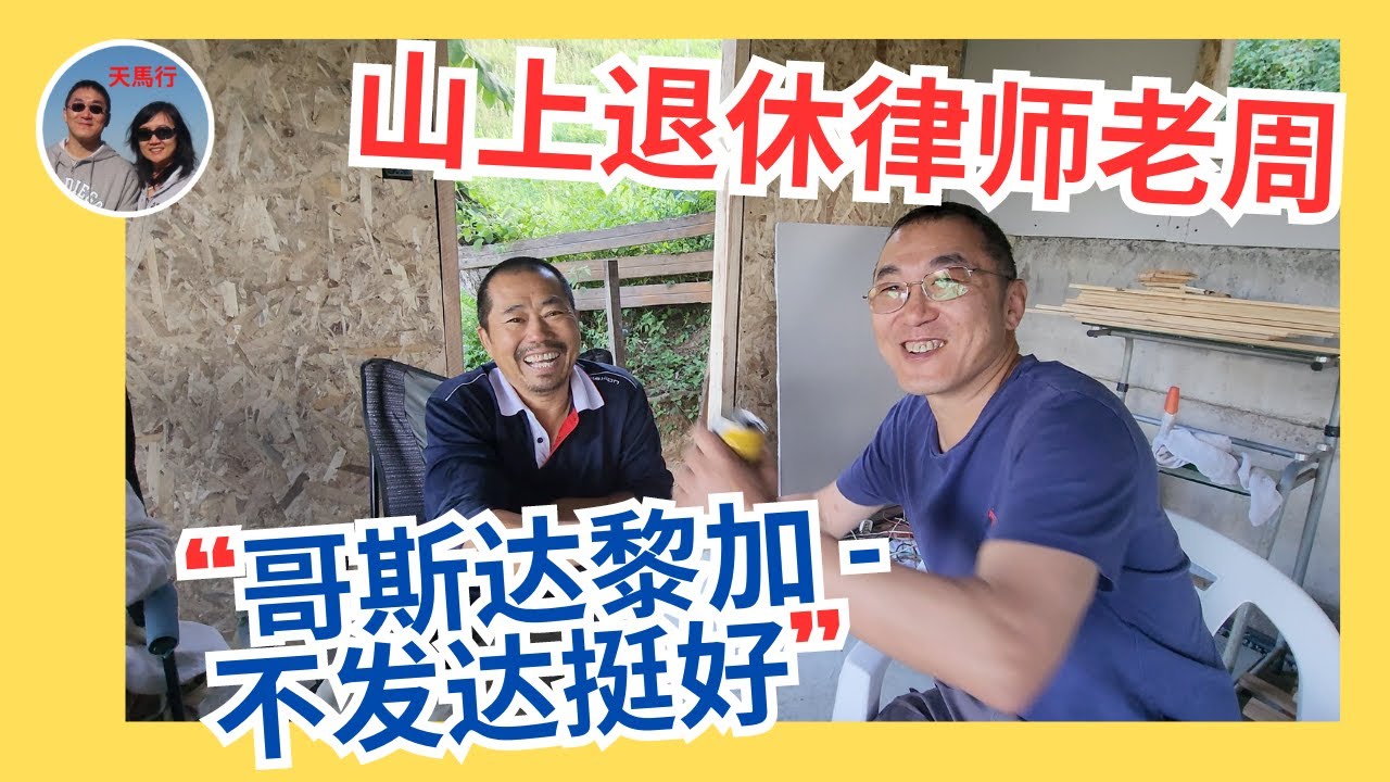 哥斯达黎加山上买地建房油管博主：不想住美国中国，退休地找永远发展不起来的国家。这个国家究竟适合什么人退休？Who should come to Costa Rica to retire?