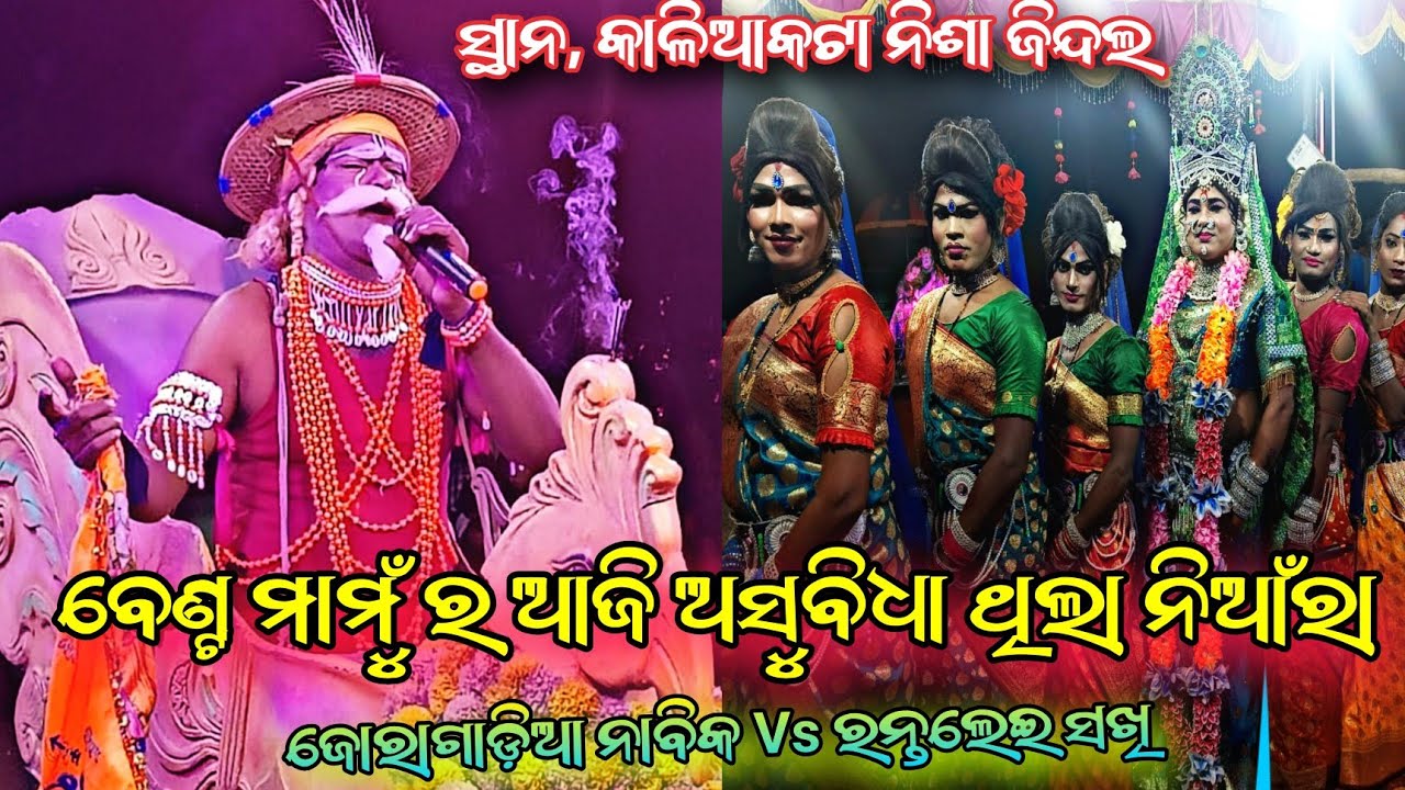 ବେଣ୍ଟ ମାମୁଁ ଙ୍କ ର ଆଜି ଅଲଗା ପ୍ରକାର ଅସୁବିଧା Joragadia Nabika Vs Rantalei Sakhi ସ୍ଥାନ, କାଳିଆକଟା ନିଶା 