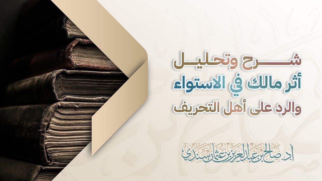 شرح وتحليل أثر مالك في الاستواء، والرد على أهل التحريف | أ.د. صالح سندي