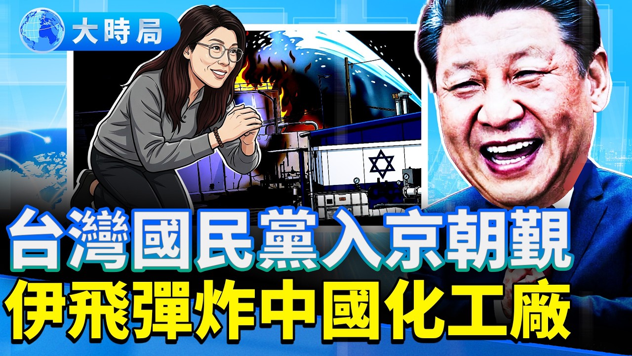戰爭進入「收尾階段」，「先正達」化工廠被伊朗飛彈擊中；白宮回懟伊朗假信息金句爆紅，美國反詐出重賞；國民黨主席聽招入京，中國學生勤工儉學被懲罰。｜早安中國｜大時局 @GoodMorning-China