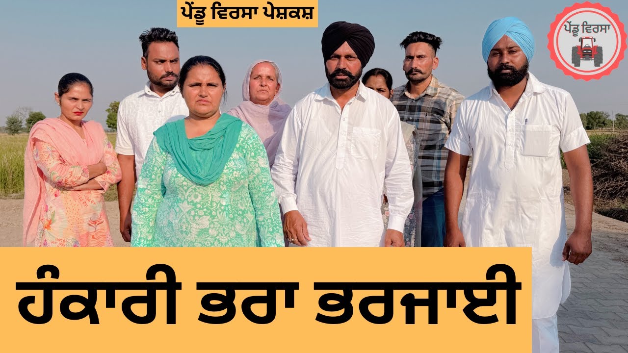ਹੰਕਾਰੀ ਭਰਾ ਭਰਜਾਈ ep 266 | New punjabi Short movie | Punjabi Natak | Sukhpal Video@PenduVirsaMansa