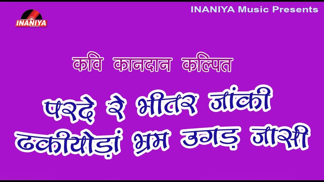 परदे रे भीतर मत जांकी(कविता)-कवि कानदान कल्पित,Kavi Samelan Live Kandan Kalpit
