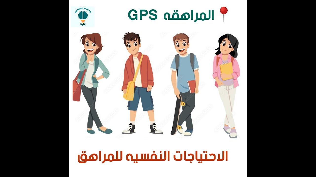 الاحتياجات النفسية للمراهق