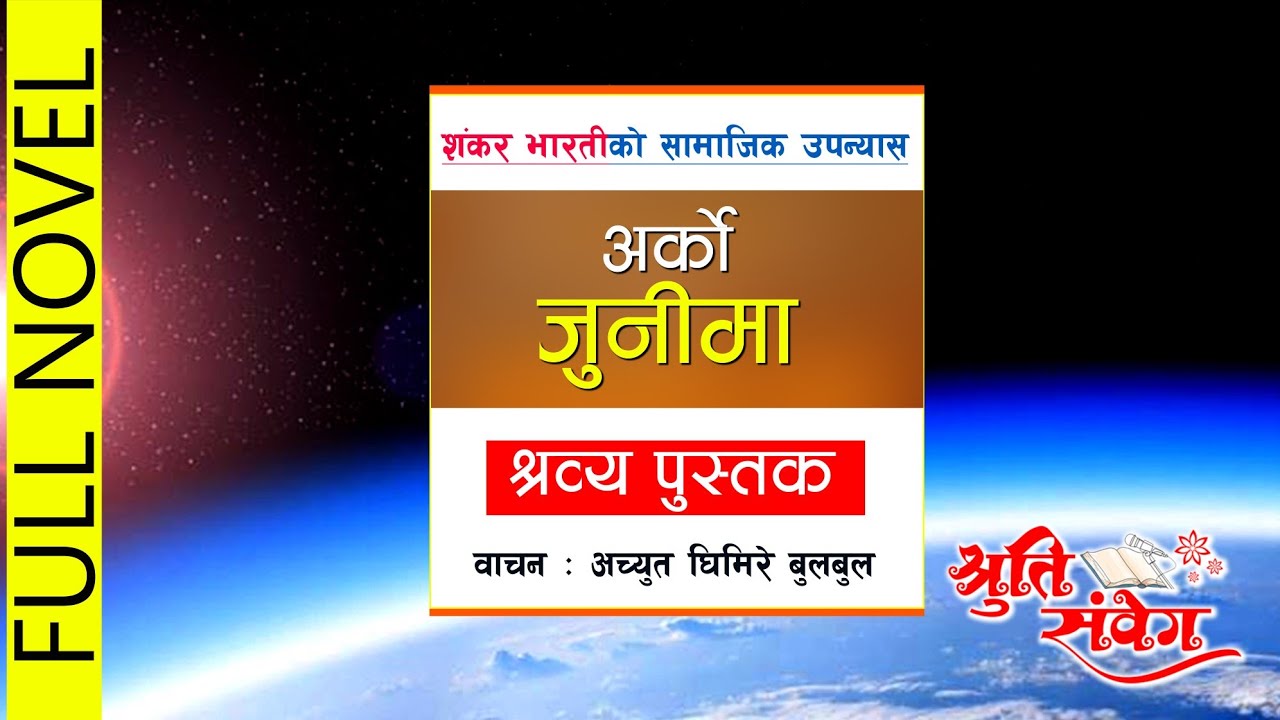 ARKO JUNIMA | अर्को जुनीमा || FULL NOVEL || श्रव्य पुस्तक | Audio Book || SHANKAR BHARATI